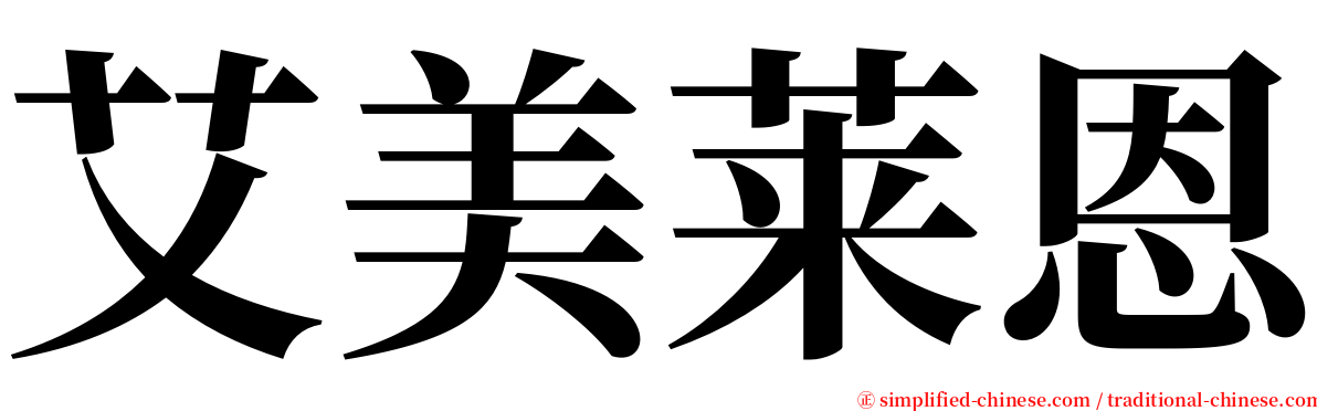 艾美莱恩 serif font