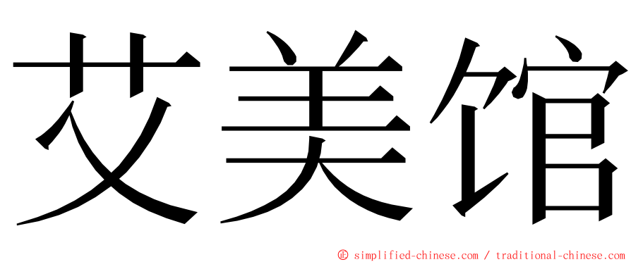 艾美馆 ming font