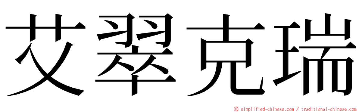 艾翠克瑞 ming font