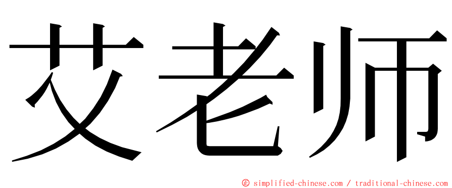 艾老师 ming font