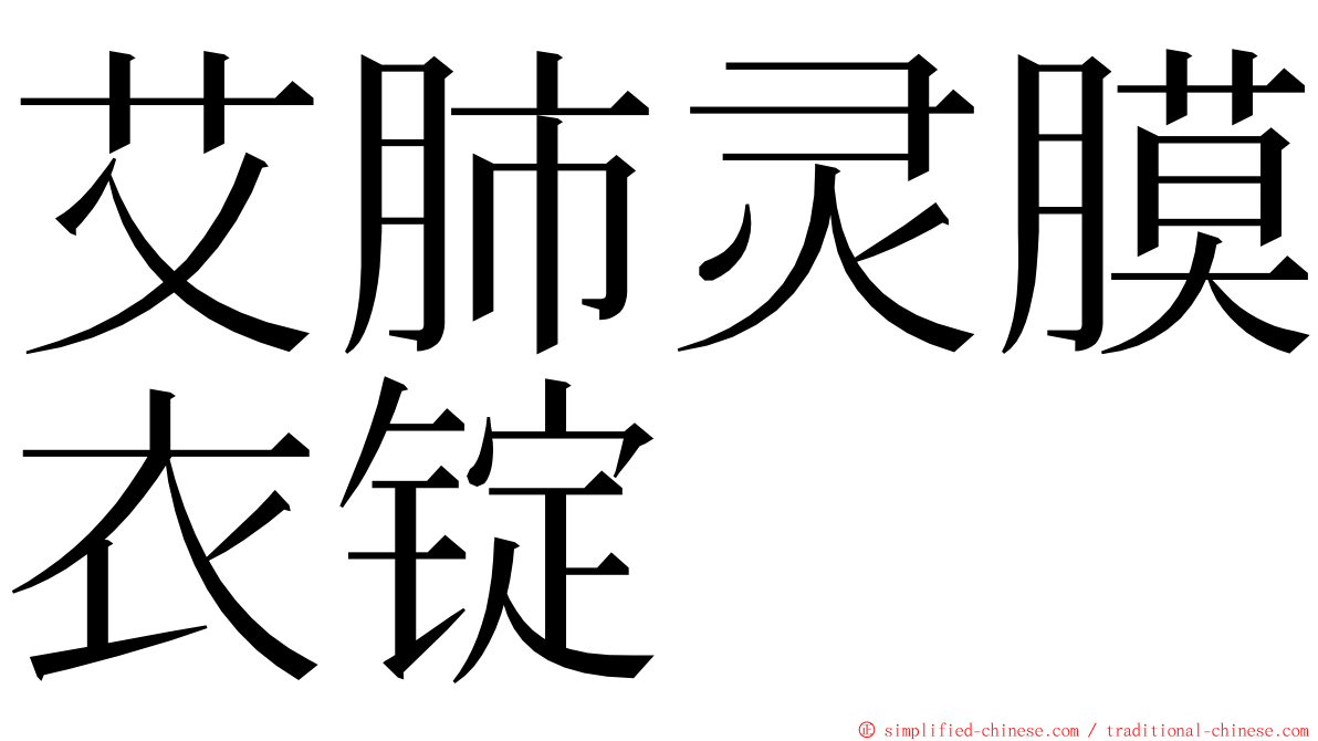 艾肺灵膜衣锭 ming font