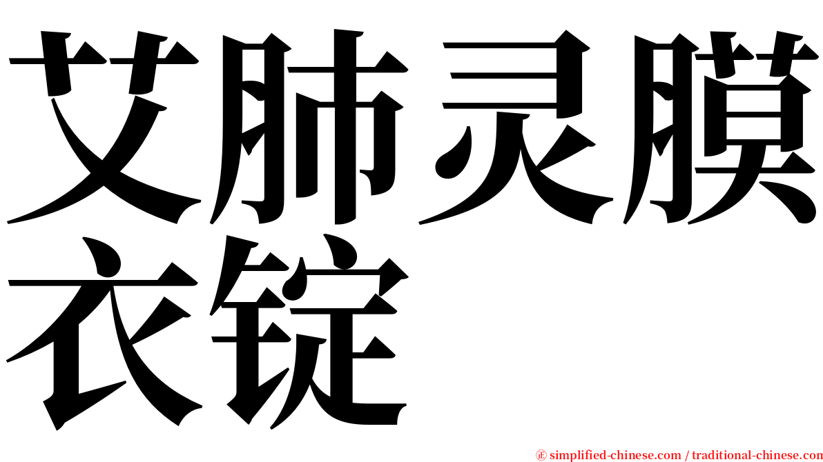 艾肺灵膜衣锭 serif font