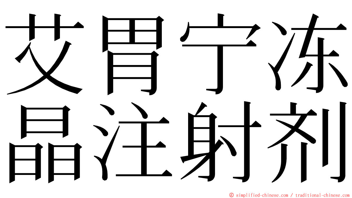 艾胃宁冻晶注射剂 ming font