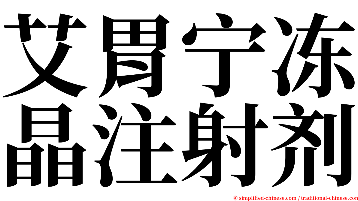 艾胃宁冻晶注射剂 serif font