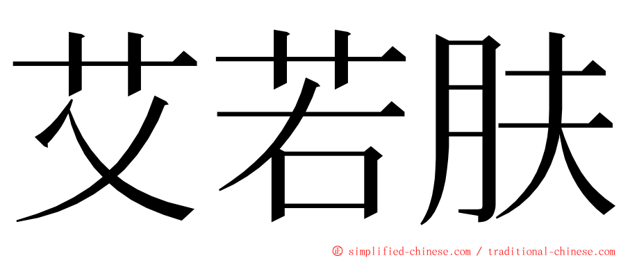 艾若肤 ming font