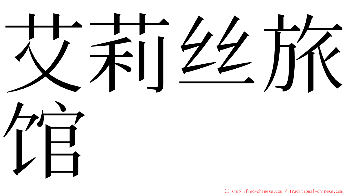 艾莉丝旅馆 ming font