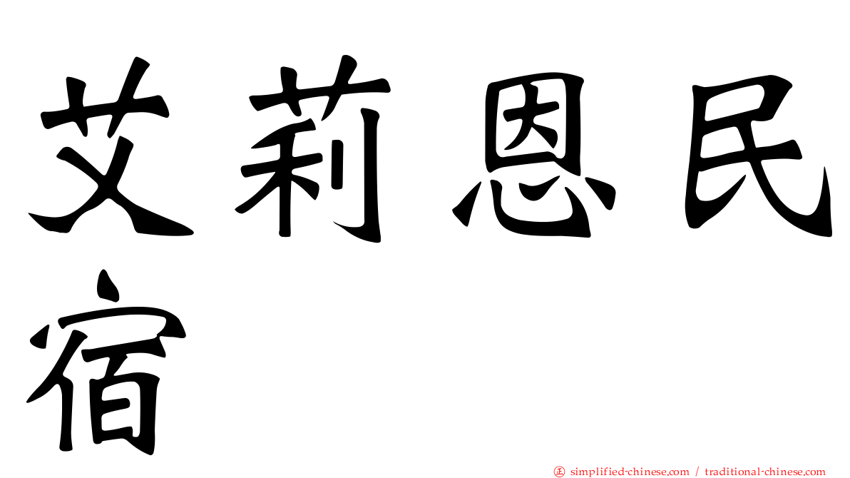 艾莉恩民宿