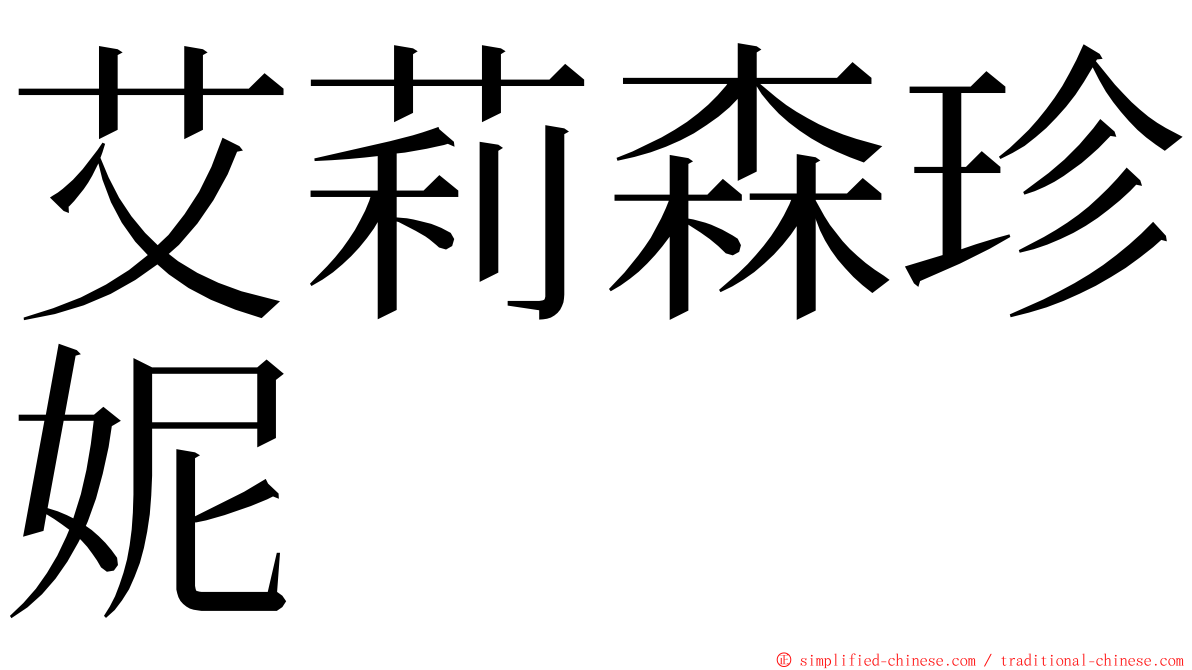 艾莉森珍妮 ming font