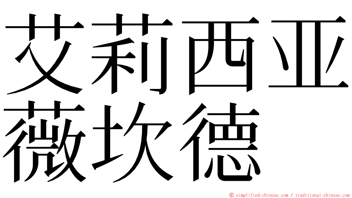 艾莉西亚薇坎德 ming font