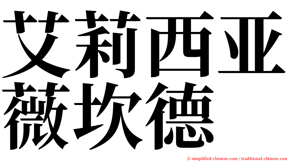 艾莉西亚薇坎德 serif font