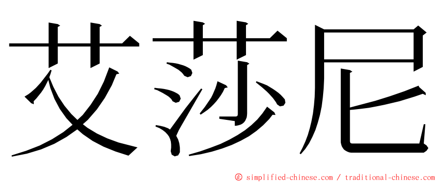 艾莎尼 ming font