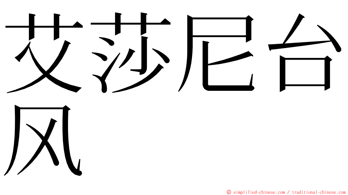 艾莎尼台风 ming font