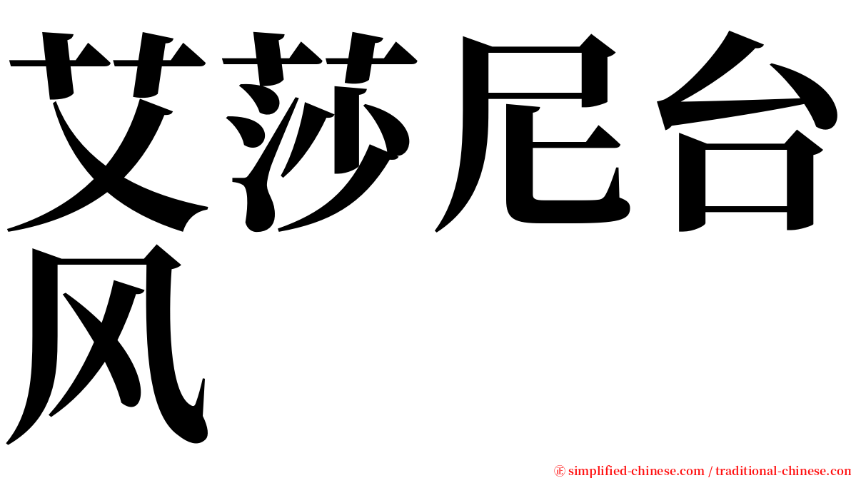 艾莎尼台风 serif font