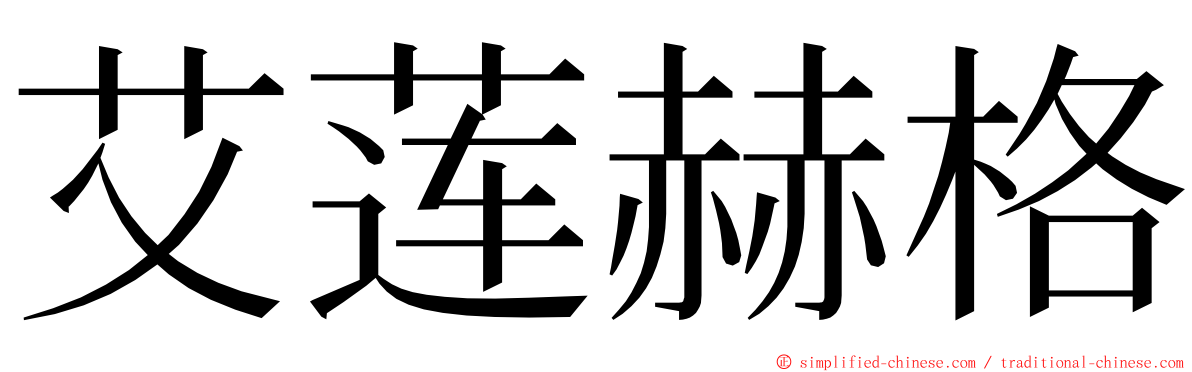 艾莲赫格 ming font