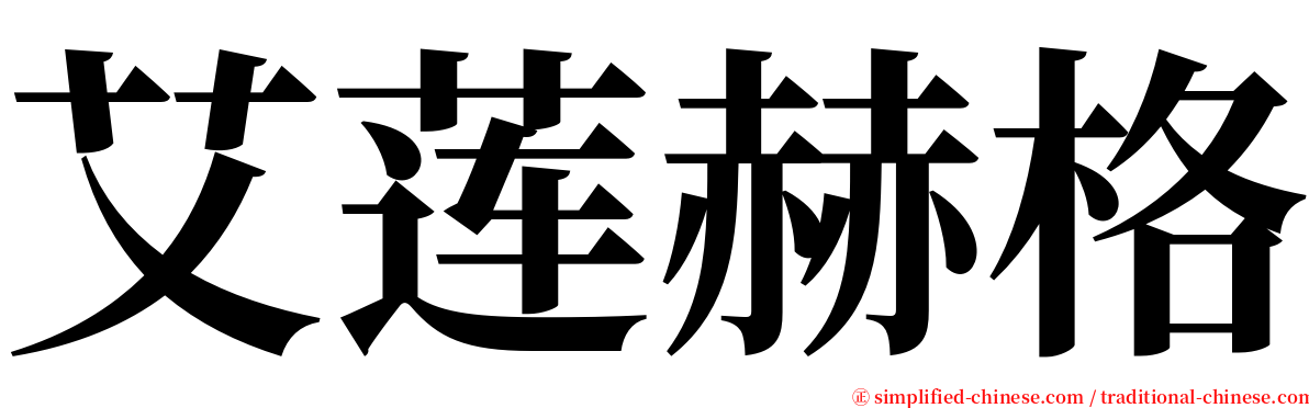 艾莲赫格 serif font