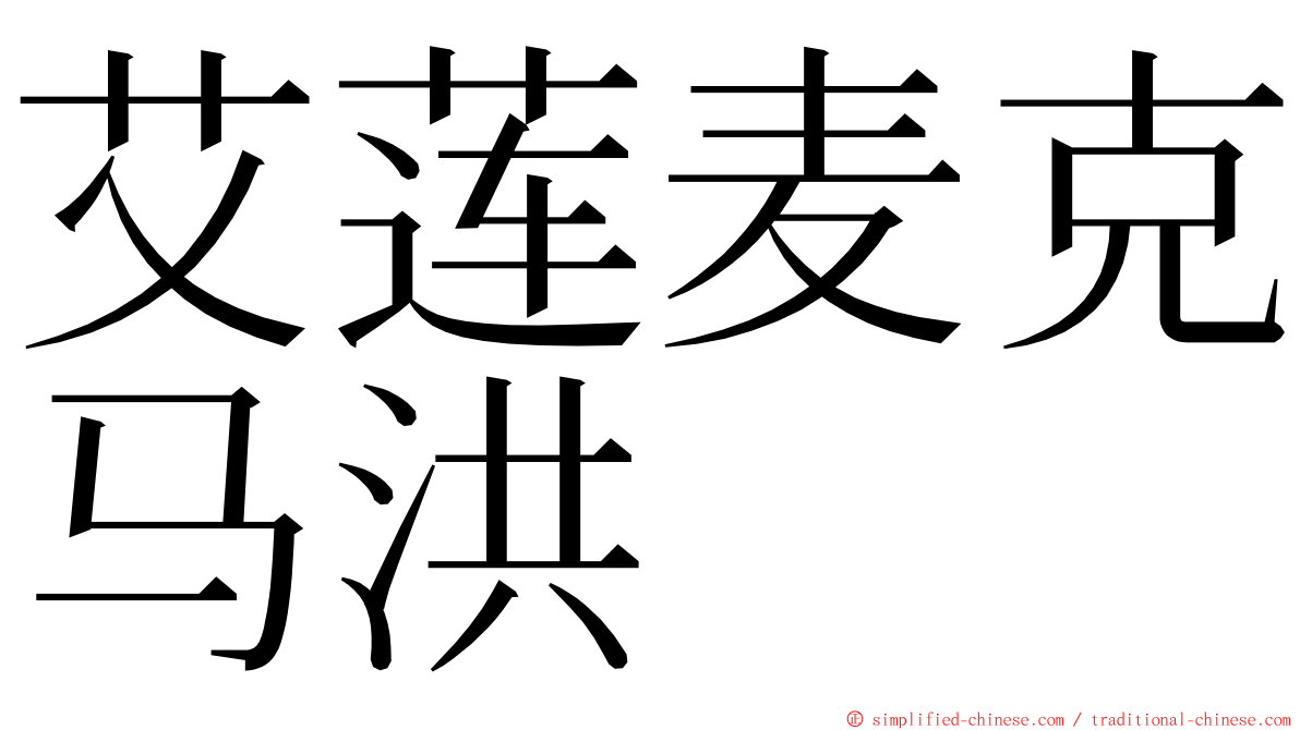 艾莲麦克马洪 ming font