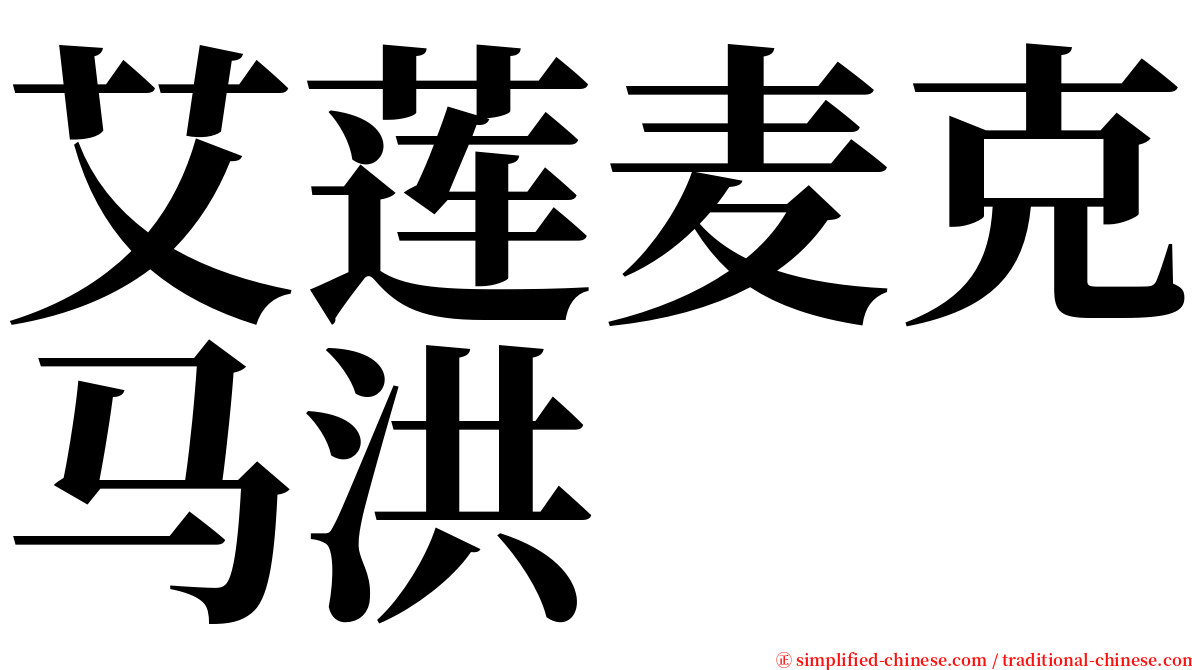 艾莲麦克马洪 serif font