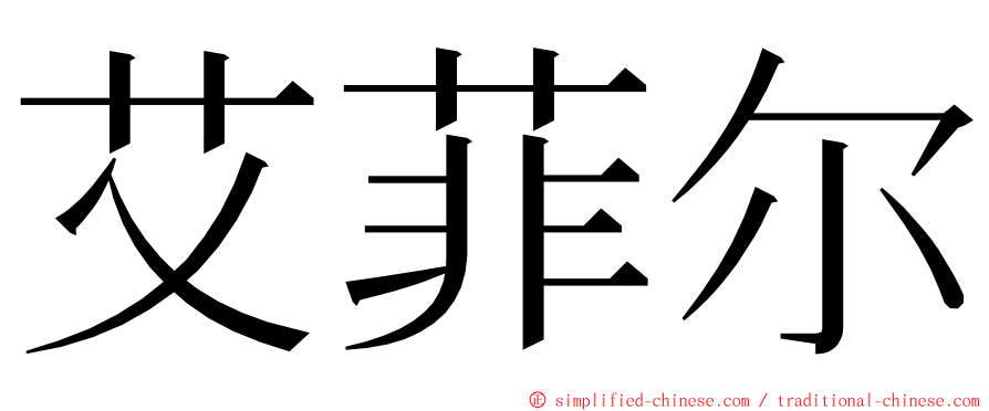 艾菲尔 ming font