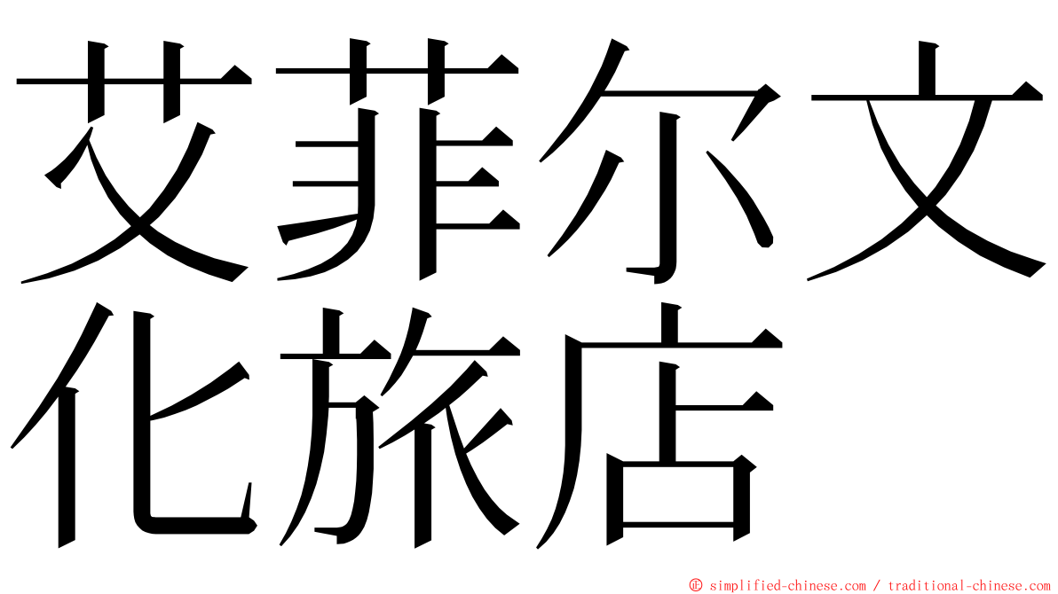 艾菲尔文化旅店 ming font