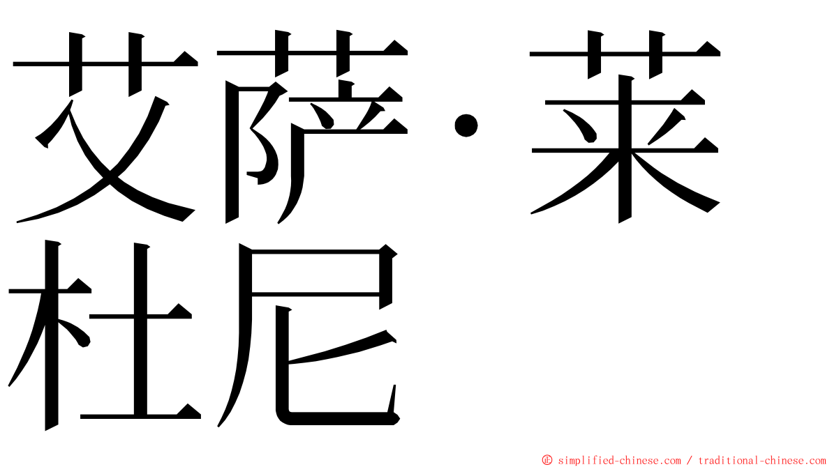 艾萨·莱杜尼 ming font