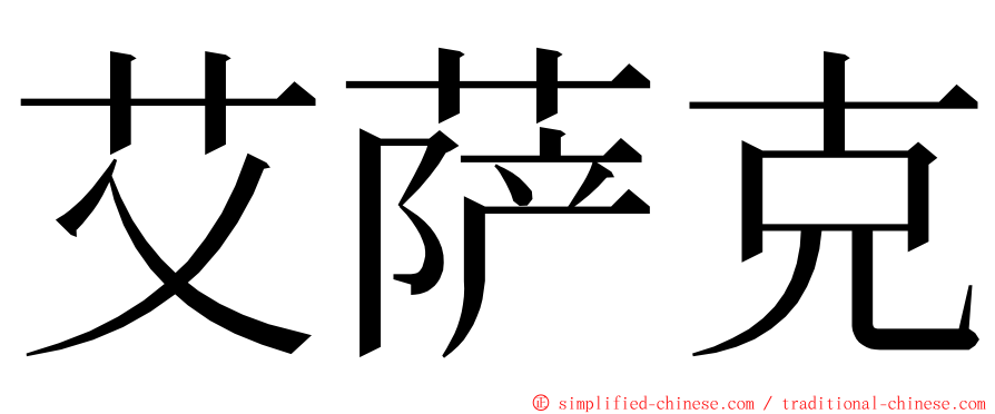 艾萨克 ming font