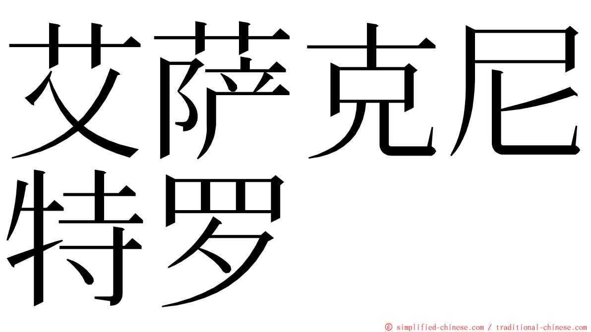 艾萨克尼特罗 ming font