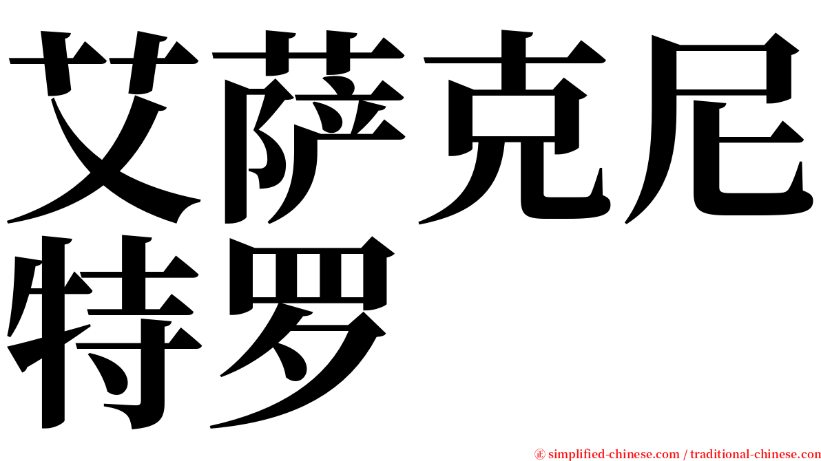 艾萨克尼特罗 serif font