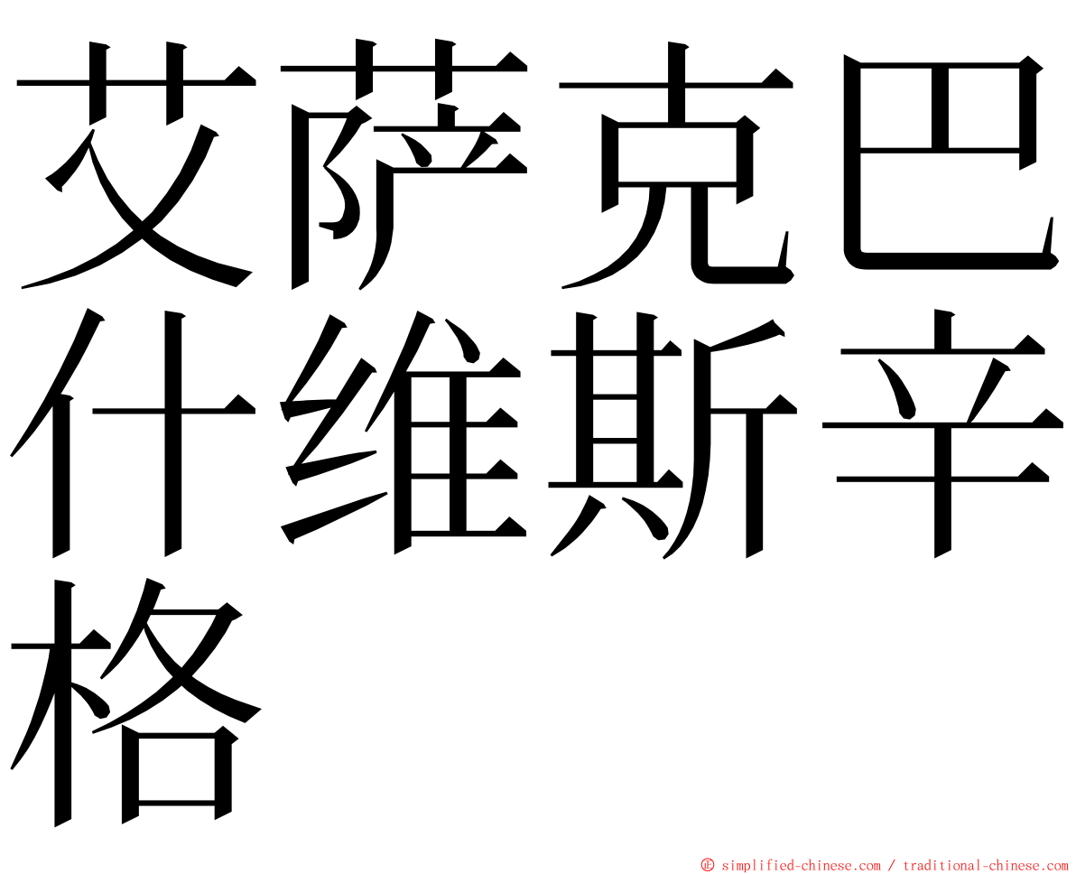 艾萨克巴什维斯辛格 ming font