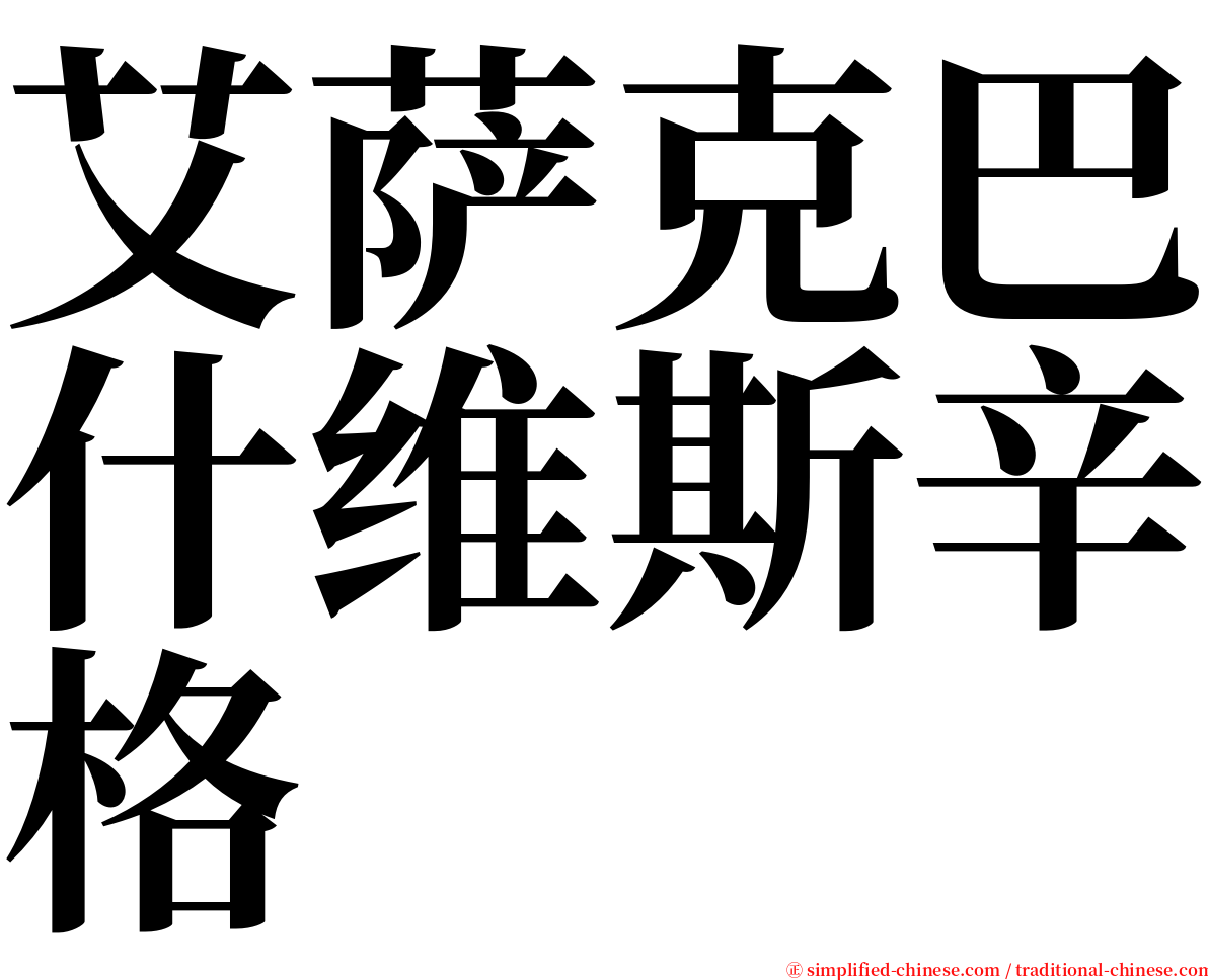 艾萨克巴什维斯辛格 serif font