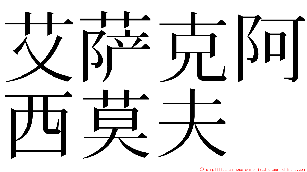 艾萨克阿西莫夫 ming font