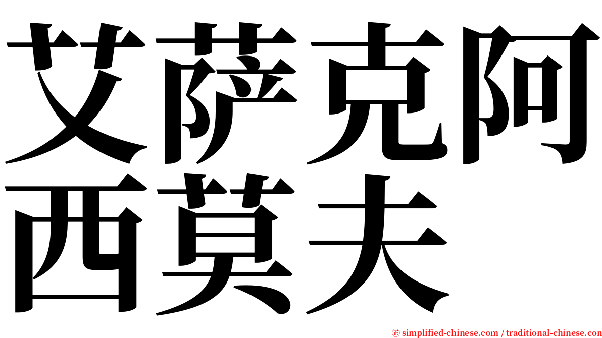 艾萨克阿西莫夫 serif font