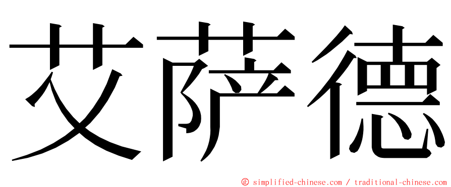 艾萨德 ming font