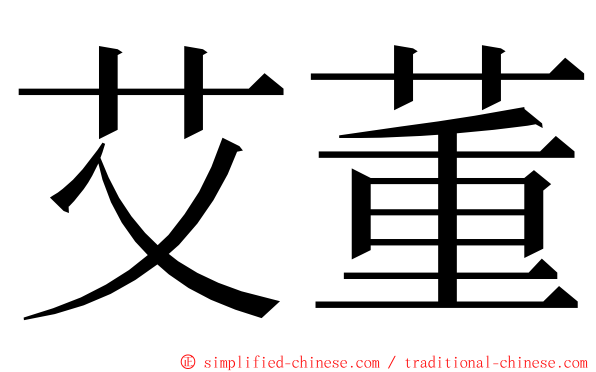 艾董 ming font