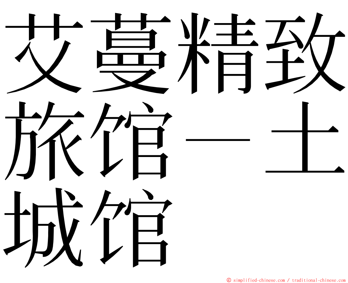 艾蔓精致旅馆－土城馆 ming font