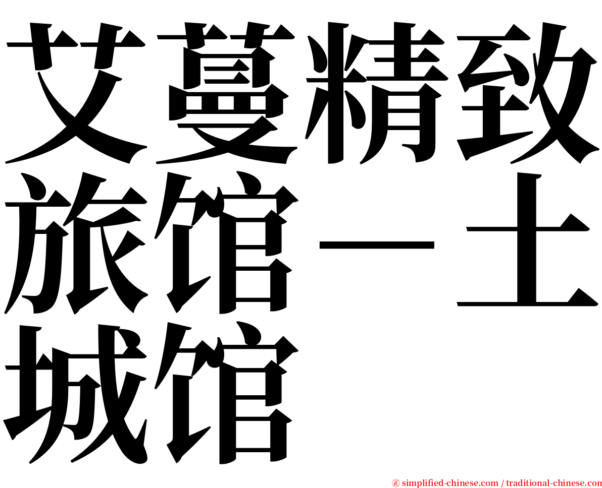 艾蔓精致旅馆－土城馆 serif font