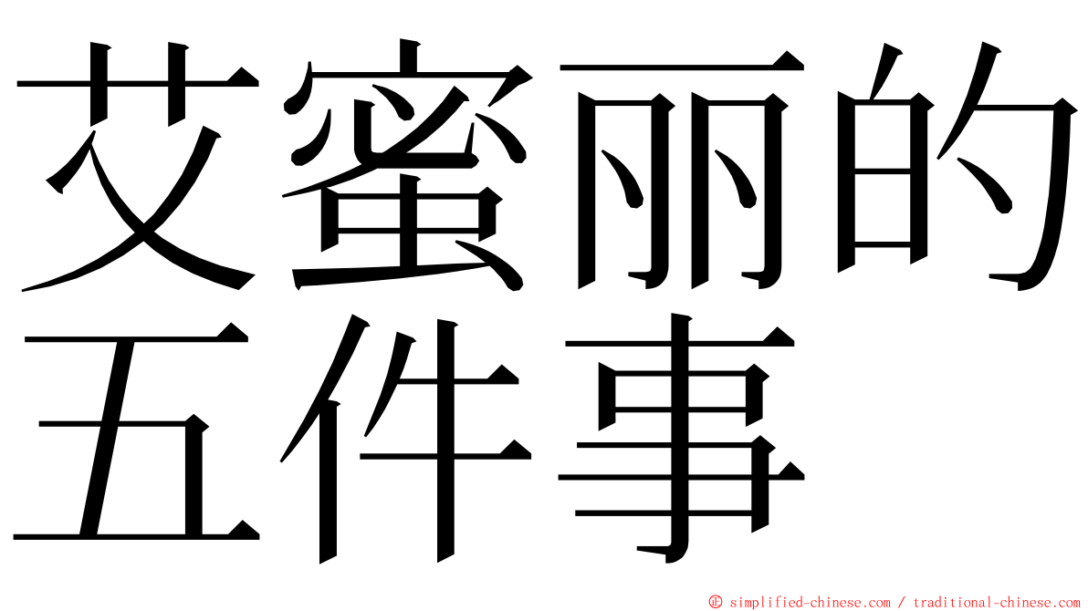 艾蜜丽的五件事 ming font