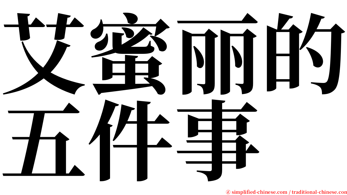 艾蜜丽的五件事 serif font