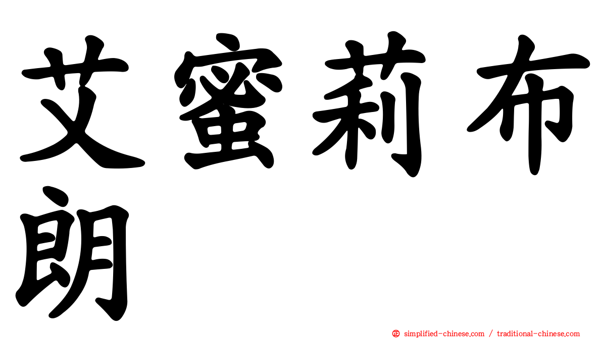 艾蜜莉布朗