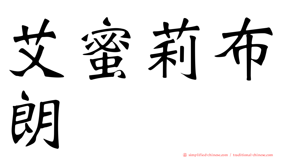 艾蜜莉布朗