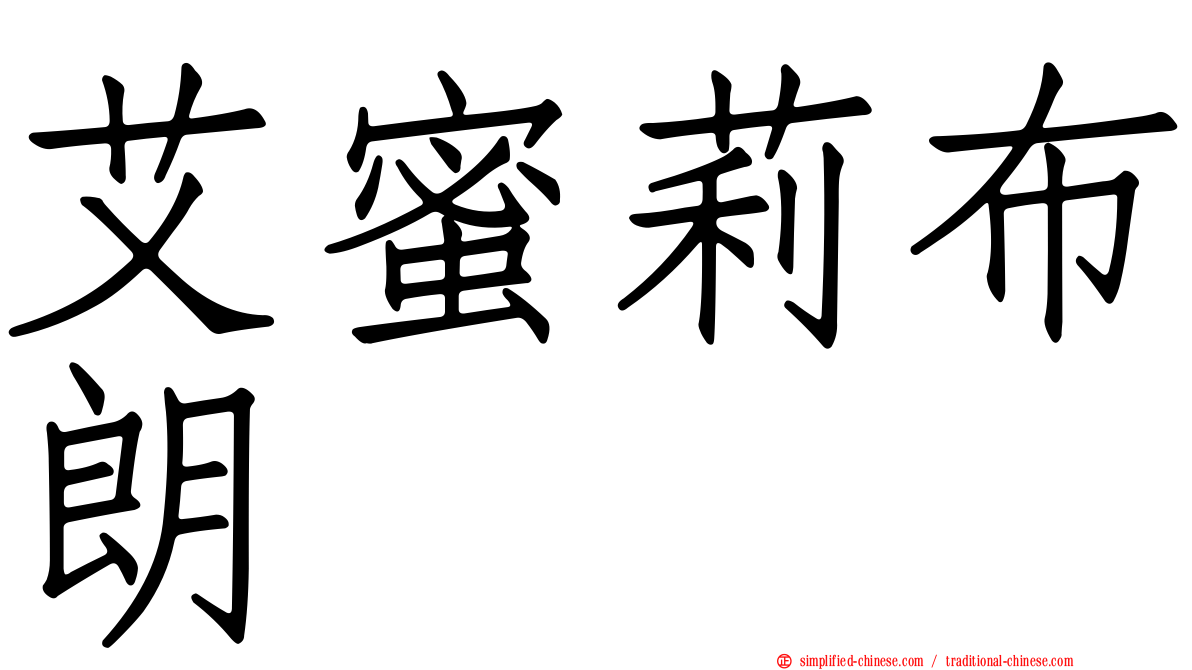 艾蜜莉布朗