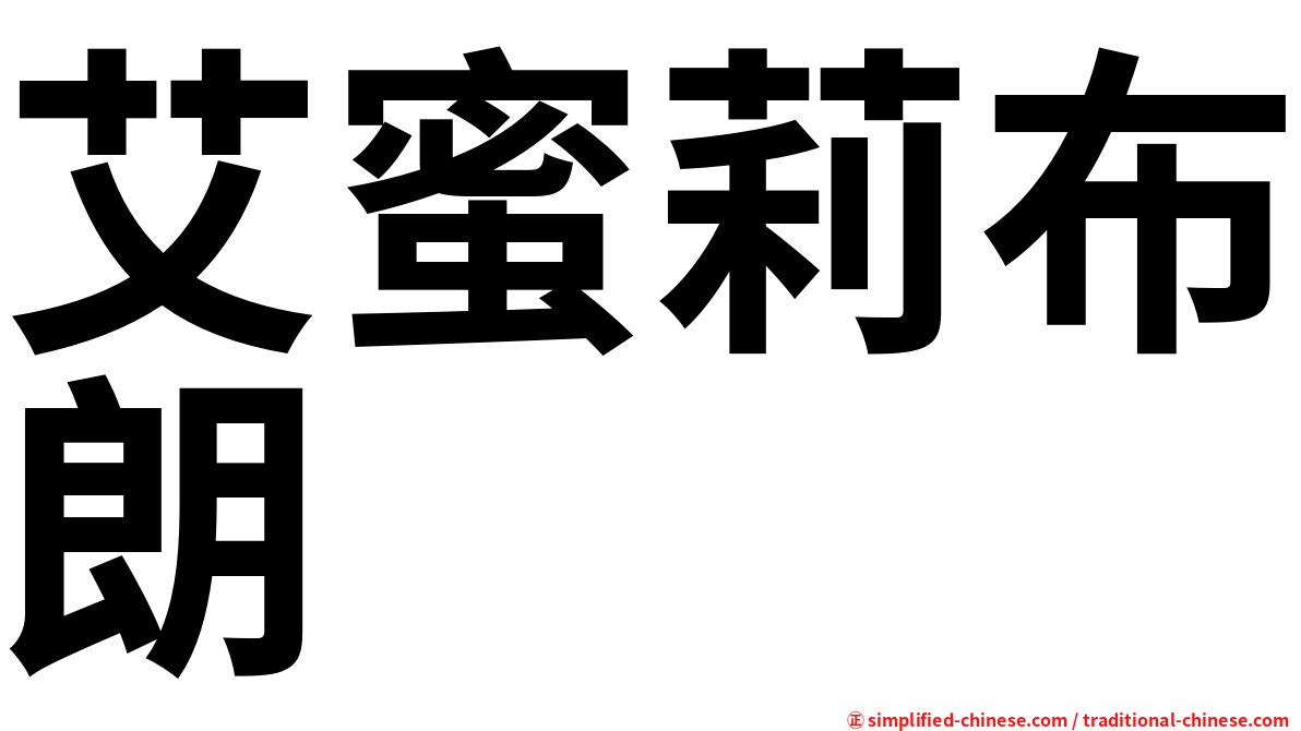 艾蜜莉布朗