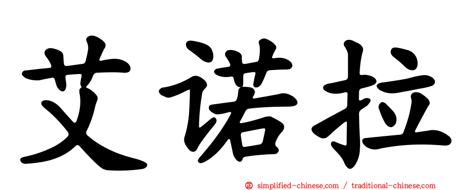 艾诺拉