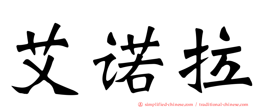 艾诺拉