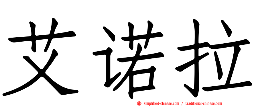 艾诺拉