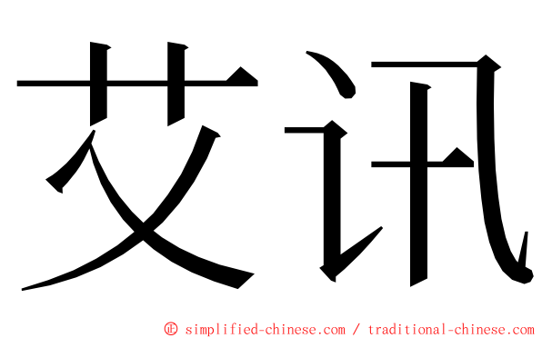 艾讯 ming font