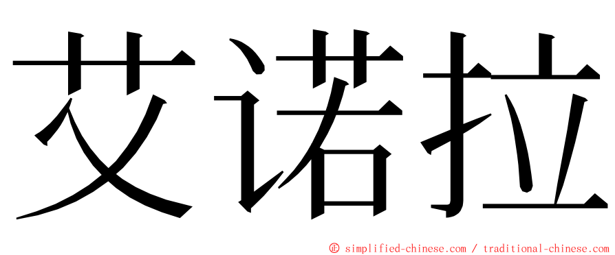 艾诺拉 ming font