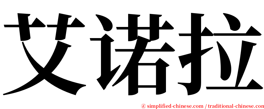 艾诺拉 serif font