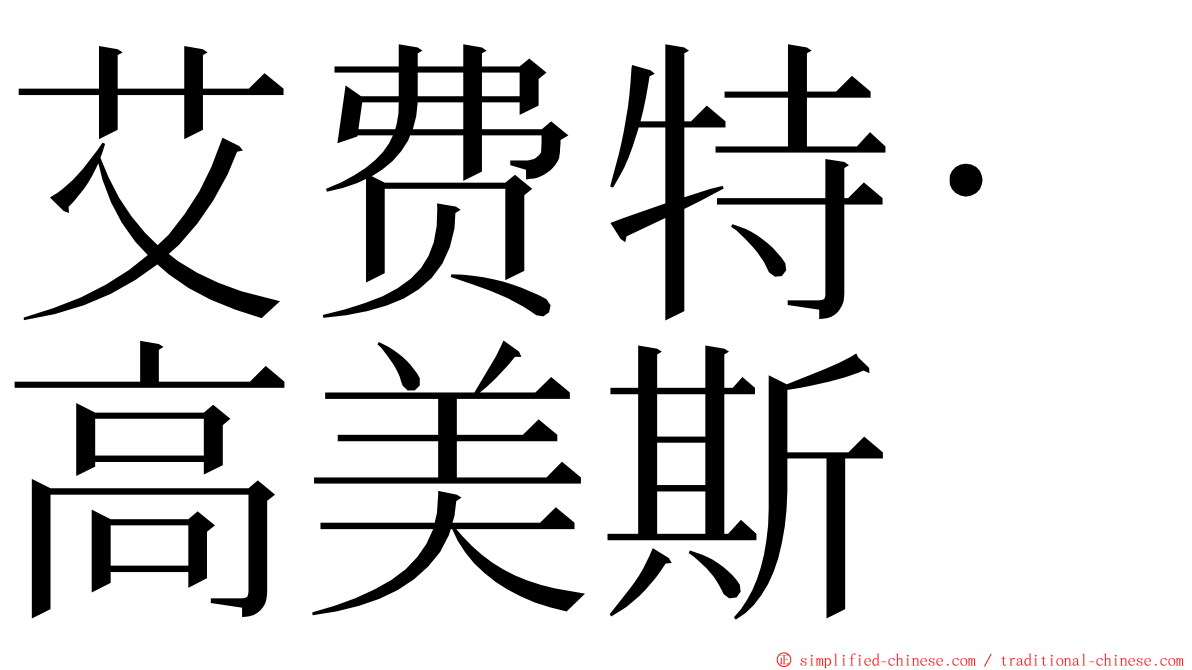 艾费特·高美斯 ming font