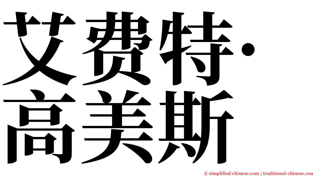 艾费特·高美斯 serif font