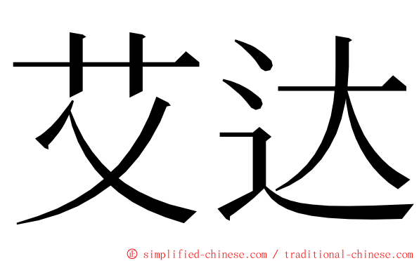 艾达 ming font